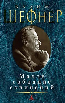 Малое собрание сочинений