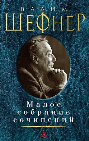 Малое собрание сочинений