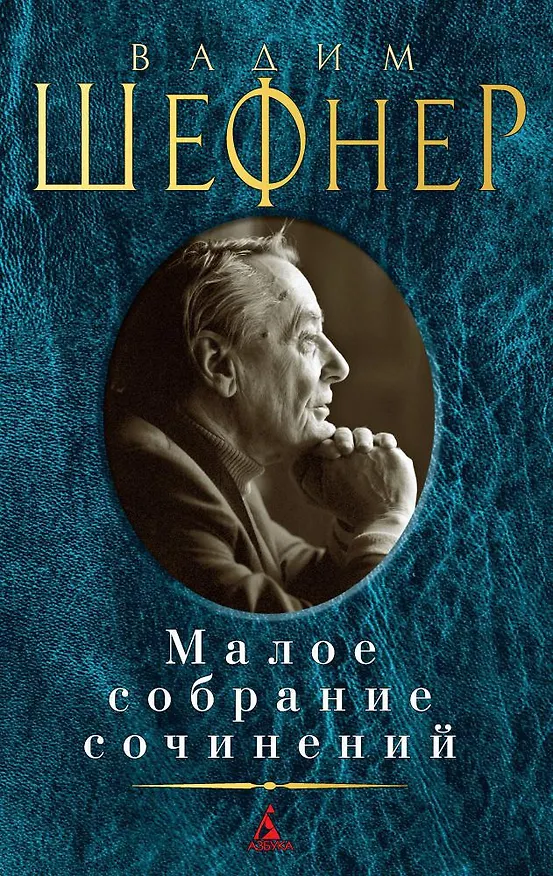 Книга Малое собрание сочинений (Вадим Шефнер) — 1