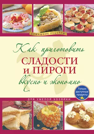 Как приготовить сладости и пироги. / Вкусно и экономно — 2254199 — 1