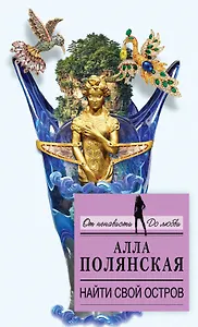 Найти свой остров : роман