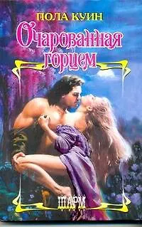 Книга ШР.Очарованная горцем (Пола Куин)