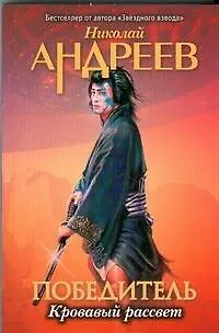 Книга Первый уровень. Кровавый рассвет: фантастический боевик (Николай Андреев)