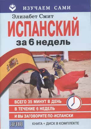 Испанский за 6 недель (кн.+CD) (мИзСам) Смит (коробка) — 2381290 — 1