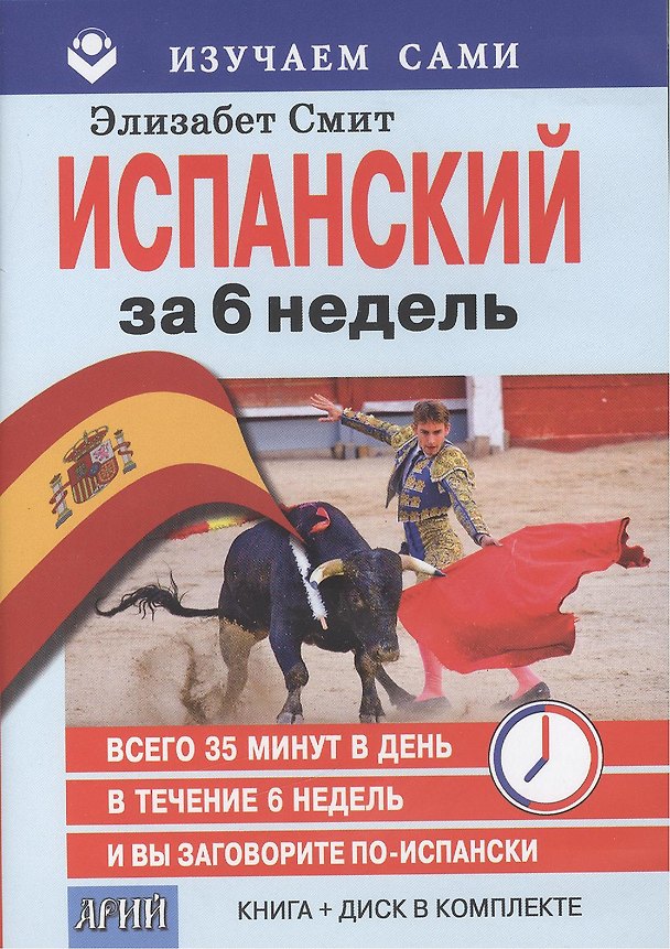 Книга Испанский за 6 недель (кн.+CD) (мИзСам) Смит (коробка) (Элизабет Смит) — 1