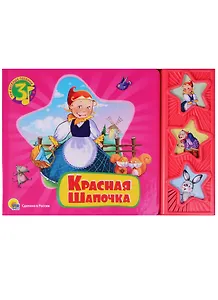 Красная Шапочка