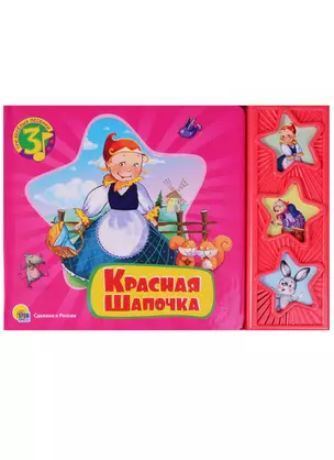 Красная Шапочка — 2579821 — 1