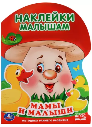 Мамы и малыши (активити с наклейками А4 грибок). — 2619645 — 1