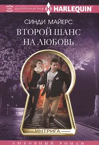 Второй шанс на любовь