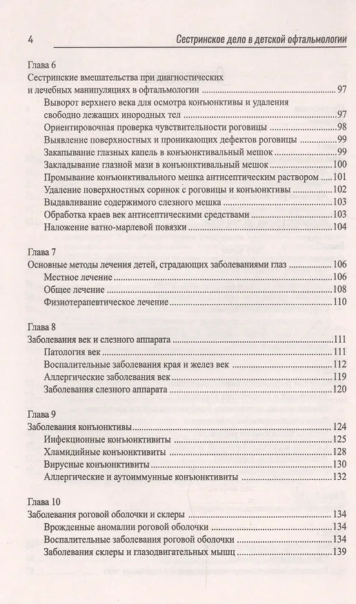 Книга Сестринское дело в детской офтальмологии:проф.переподготовка (Элеонора Рубан) — 3