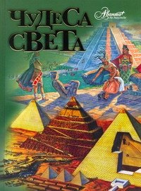 

Чудеса света