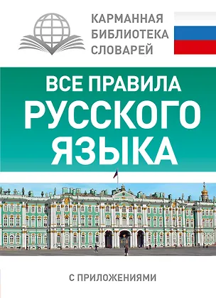 Книга КБС(best/тв)Рус.-яз.Все правила. (Сергей Матвеев)