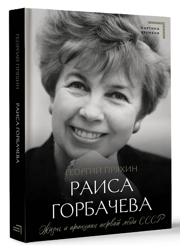 Книга Раиса Горбачева. Жизнь и принципы первой леди СССР (Георгий Пряхин) — 4