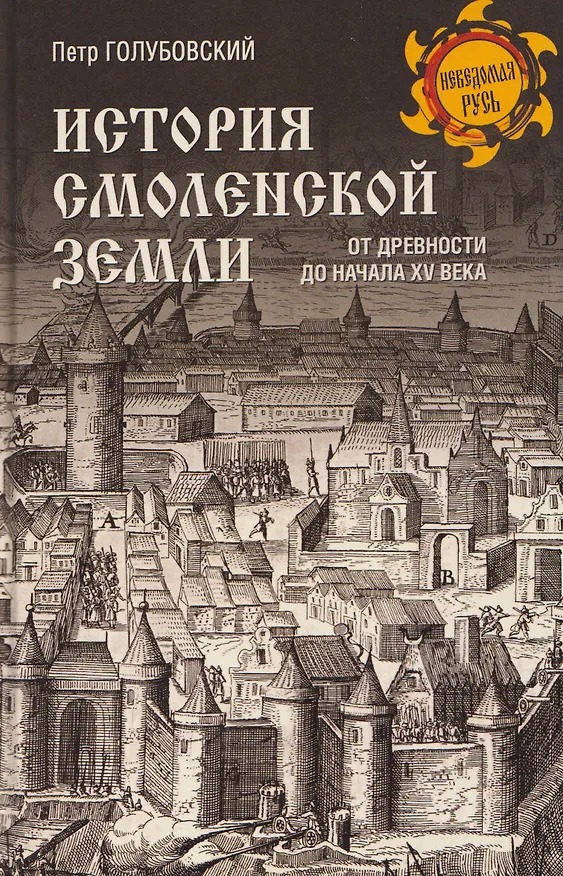 Книга История Смоленской земли от древности до начала XV века   (Петр Голубовский) — 1