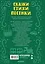 Читаем малышу в 3 года. Сказки, стихи, песенки — 3165593 — 2