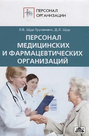 Книга Персонал медицинских учреждений ()