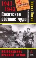 Советское военное чудо 1941-1943. Возрождение Красной Армии — 2178409 — 1