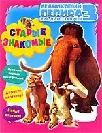 

ЛЕДНИКОВЫЙ ПЕРИОД 3 Эра динозавров Старые знакомые / Книжка-раскраска с играми