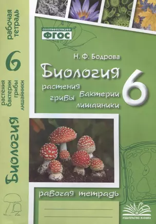 Биология. 6 класс. Растения. Бактерии. Грибы. Лишайники. Рабочая тетрадь — 2538795 — 1