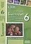 Биология. 6 класс. Растения. Бактерии. Грибы. Лишайники. Рабочая тетрадь — 2538795 — 1