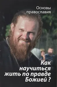 Как научиться жить по правде Божией О четвертой заповеди блаж. (мОснПравосл) Молотников