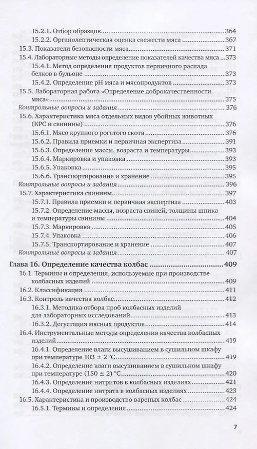 Книга Метрология, стандартизация и подтверждение соответствия продуктов животного происхождения. Учебник и практикум для вузов () — 6