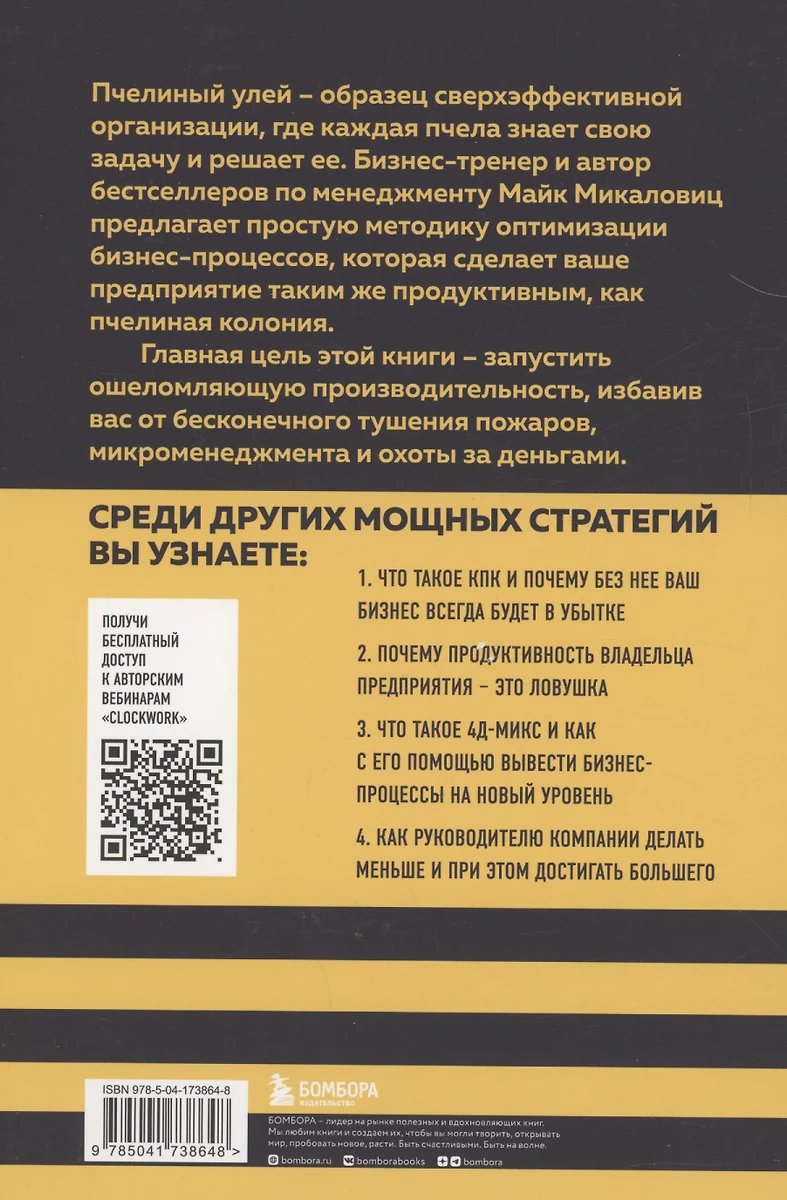 Принцип улья. Как заставить свой бизнес работать эффективнее, чем пчелиная  колония (Майк Микаловиц) - купить книгу с доставкой в интернет-магазине  «Читай-город». ISBN: 978-5-04-173864-8