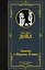 Записки о Шерлоке Холмсе — 2901930 — 1