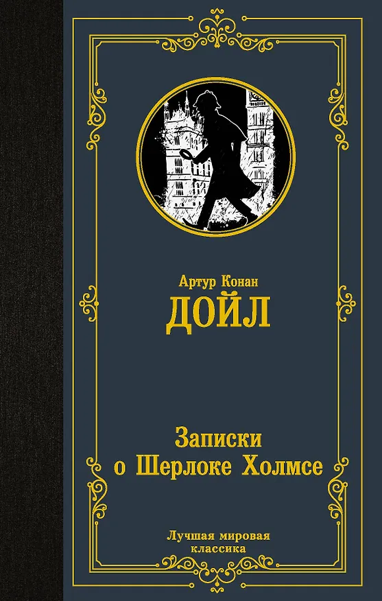Книга Записки о Шерлоке Холмсе (Артур Конан Дойл) — 1