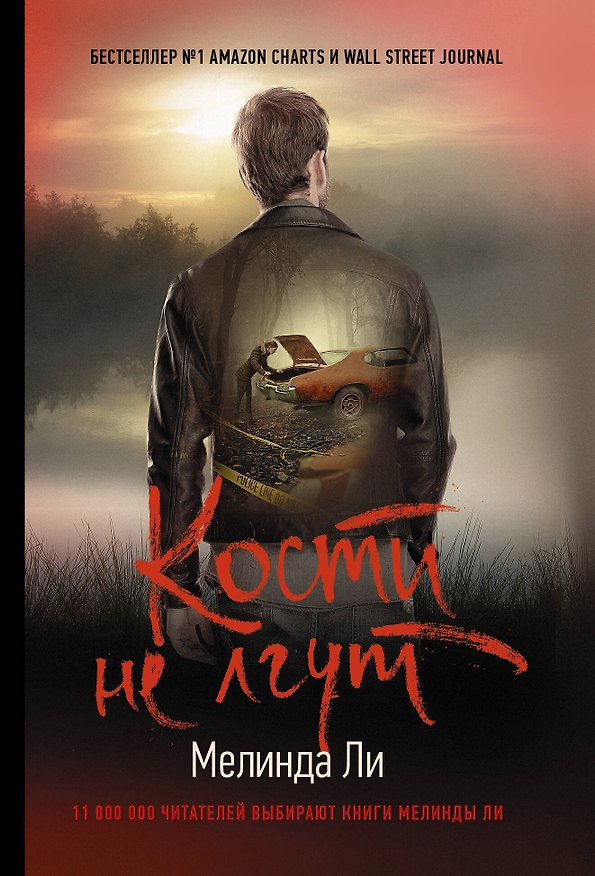 Книга Кости не лгут (Мелинда Ли) — 1