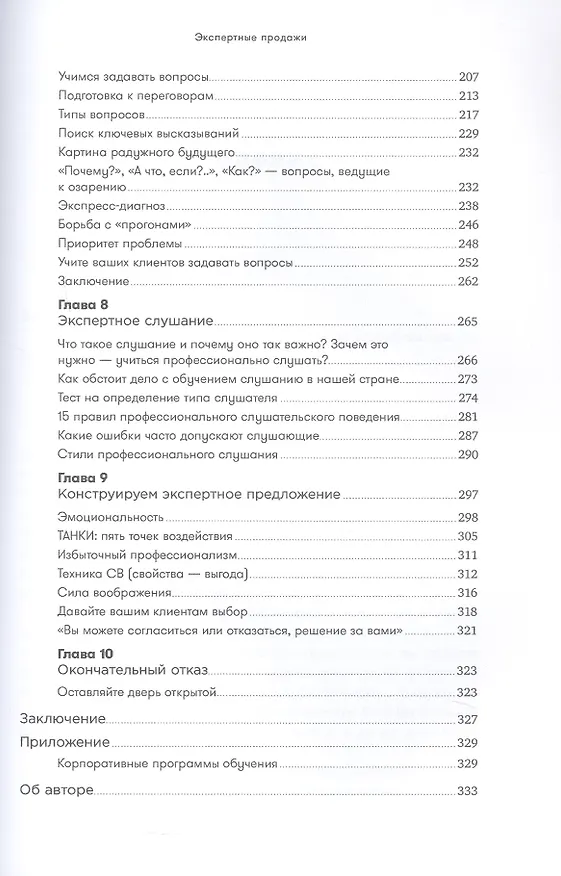 Книга Экспертные продажи: Новые методы убеждения покупателей (Дмитрий Норка) — 5