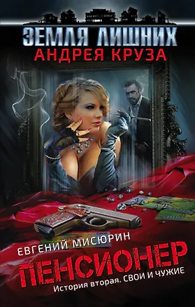 Книга Пенсионер. История вторая. Свои и чужие: фантастический роман (Евгений Мисюрин, Андрей Круз)