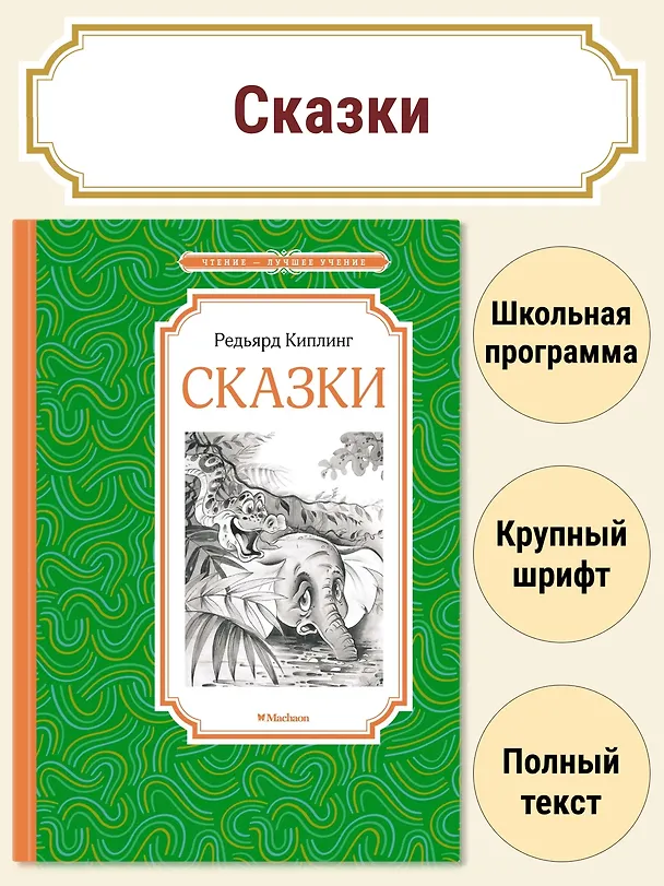 Книга Сказки (Редьярд Киплинг) — 3