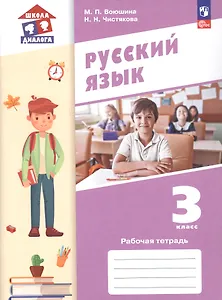 Русский язык. 3 класс. Рабочая тетрадь. Учебное пособие. ФГОС 2021
