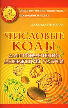 Числовые коды для привлечения денежной удачи (мягк) (Энергетические талисманы-проводники удачи). Нимбрук Л. (Аст) — 2143452 — 1