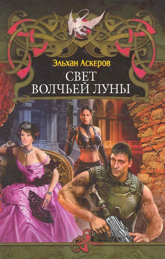Книга Свет волчьей луны. (Эльхан Аскеров) — 1