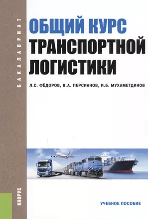 Общий курс транспортной логистики Уч. пос. (Бакалавриат) (2 изд.) Федоров — 2611951 — 1