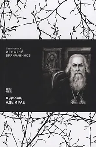 О духах аде и рае Взгляд на мнение западных о духах аде и рае (м) Святитель Игнатий Брянчанинов