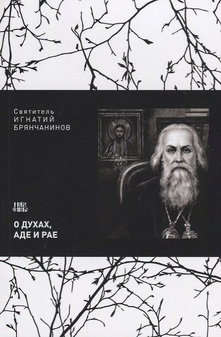 Книга О духах аде и рае Взгляд на мнение западных о духах аде и рае (м) Святитель Игнатий Брянчанинов () — 1