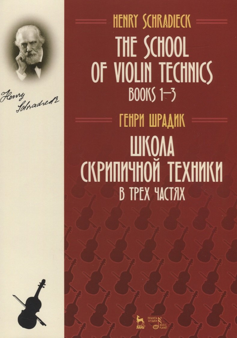 

The school of violin technics. Books 1-3. Textbook / Школа скрипичной техники. В трех частях. Учебное пособие