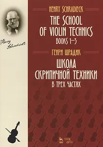 The school of violin technics. Books 1-3. Textbook / Школа скрипичной техники. В трех частях. Учебное пособие