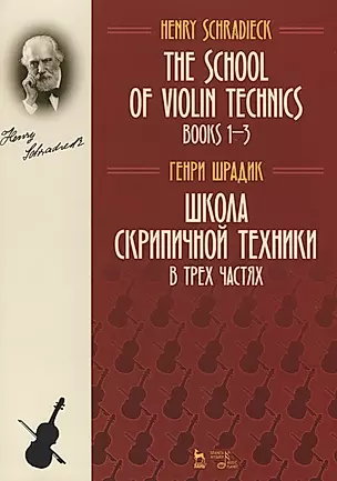 The school of violin technics. Books 1-3. Textbook / Школа скрипичной техники. В трех частях. Учебное пособие — 2690574 — 1