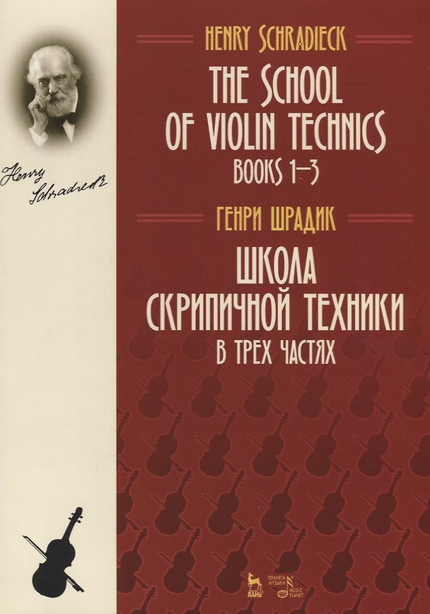 Книга The school of violin technics. Books 1-3. Textbook / Школа скрипичной техники. В трех частях. Учебное пособие (Генрих Шрадик) — 1