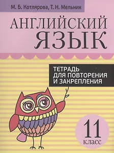 Английский язык. Тетрадь для повторения и закрепления. 11 класс