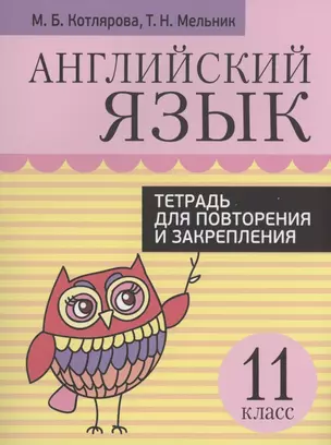 Английский язык. Тетрадь для повторения и закрепления. 11 класс — 2896982 — 1