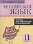 Английский язык. Тетрадь для повторения и закрепления. 11 класс — 2896982 — 1
