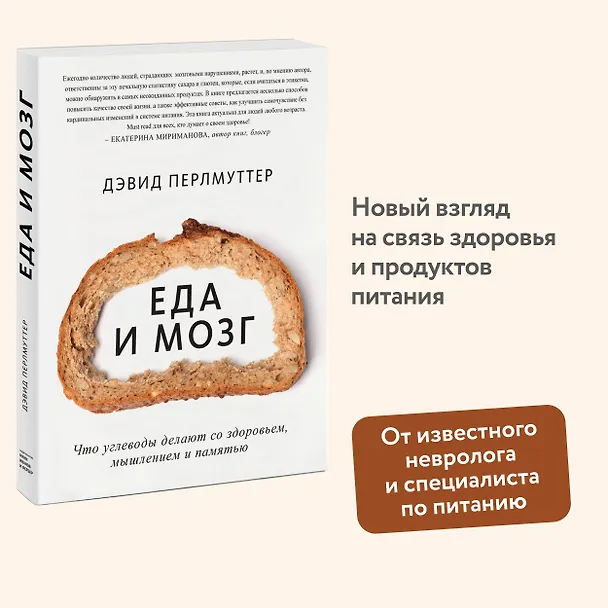 Книга Еда и мозг. Что углеводы делают со здоровьем, мышлением и памятью (Кристин Лоберг, Дэвид Перлмуттер) — 4