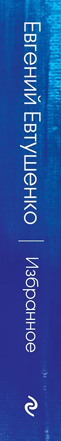 Книга Избранное (Евгений Евтушенко) — 3