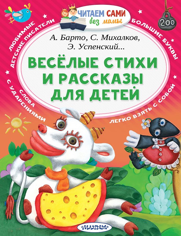 Книга Весёлые стихи и рассказы для детей (Сергей Михалков, Агния Барто, Эдуард Успенский) — 1