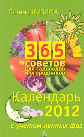 365 советов для садоводов и огородников. Календарь на 2012 год с учетом лунных фаз. — 2284711 — 1